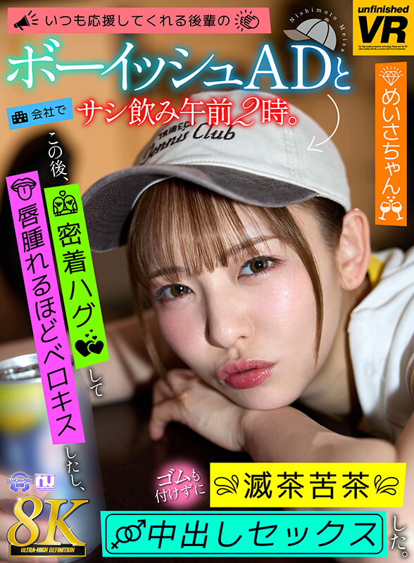 【VR】【8K VR】いつも応援してくれる後輩のボーイッシュADと会社でサシ飲み午前2時。この後、密着ハグして唇腫れるほどベロキスしたし、ゴムも付けずに滅茶苦茶中出しセックスした。 めいさちゃん 1枚目