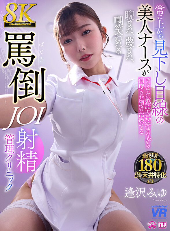 【VR】【8K VR】常に上から見下し目線の美人ナースがチクチク敬語で毒突きながら何度もお預け治療する睨まれ、蔑まれ、嘲笑われる罵倒JOI射精クリニック 逢沢みゆ 1枚目