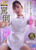 【VR】【8K VR】常に上から見下し目線の美人ナースがチクチク敬語で毒突きながら何度もお預け治療する睨まれ、蔑まれ、嘲笑われる罵倒JOI射精クリニック 逢沢みゆ