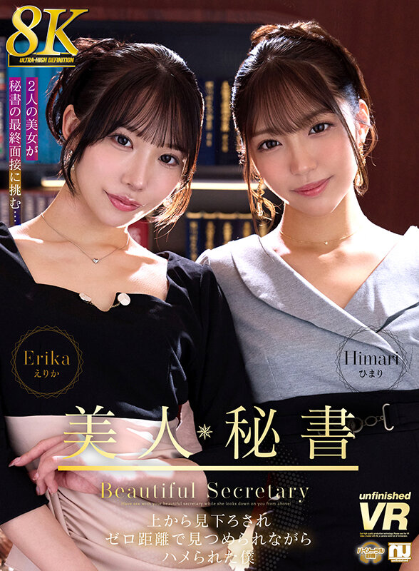 【VR】【8K VR】美人秘書 上から見下ろされゼロ距離で見つめられながらハメられた僕 えりか・ひまり 1枚目