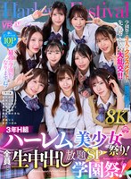 【VR】【8K VR】3年H組ハーレム美少女祭り! 全員と生中出し放題SP学園祭!