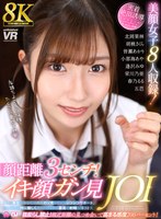 【VR】【8K】顔距離3センチ！イキ顔ガン見JOI