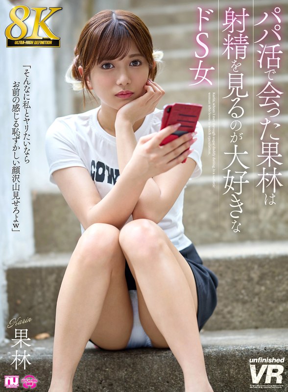 urvrsp00524 【VR】【8K】パパ活で会った果林は射精を見るのが大好きなドS女