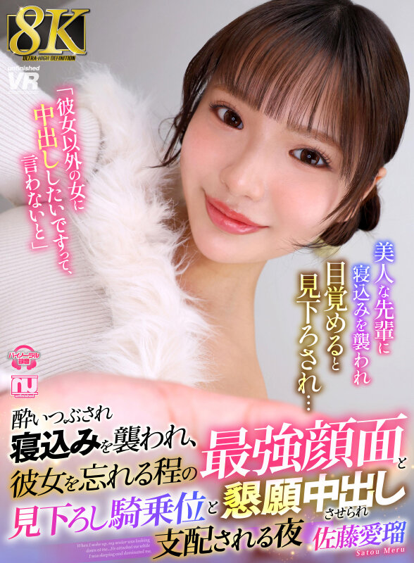 【VR】【8K】酔いつぶされ寝込みを襲われ、彼女を忘れる程の最強顔面と見下ろし騎乗位と懇願中出しさせられ支配される夜 佐藤愛瑠 画像1