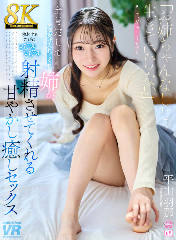 【VR】【8K】「お姉ちゃんなしじゃ生きていけない」全肯定して全部受け入れてくれる姉が、勃起するたびにどぴゅどぴゅ射精させてくれる甘やかし癒しセックス 平山羽那 画像1
