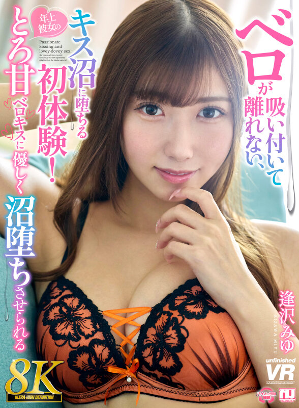 【VR】【8K】ベロが吸い付いて離れない、キス沼に堕ちる初体験！年上彼女のとろ甘ベロキスに優しく沼堕ちさせられる 逢沢みゆ 画像1