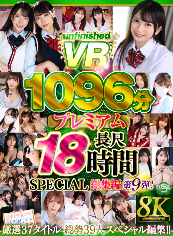 【VR】【8K】UnfinishedVRプレミアム長尺1000分SPECIAL総集編9 画像1