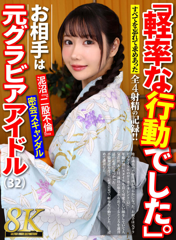 【VR】【8K】「軽率な行動でした。」32歳元グラビアアイドルと密会不倫スキャンダルVR サンプル