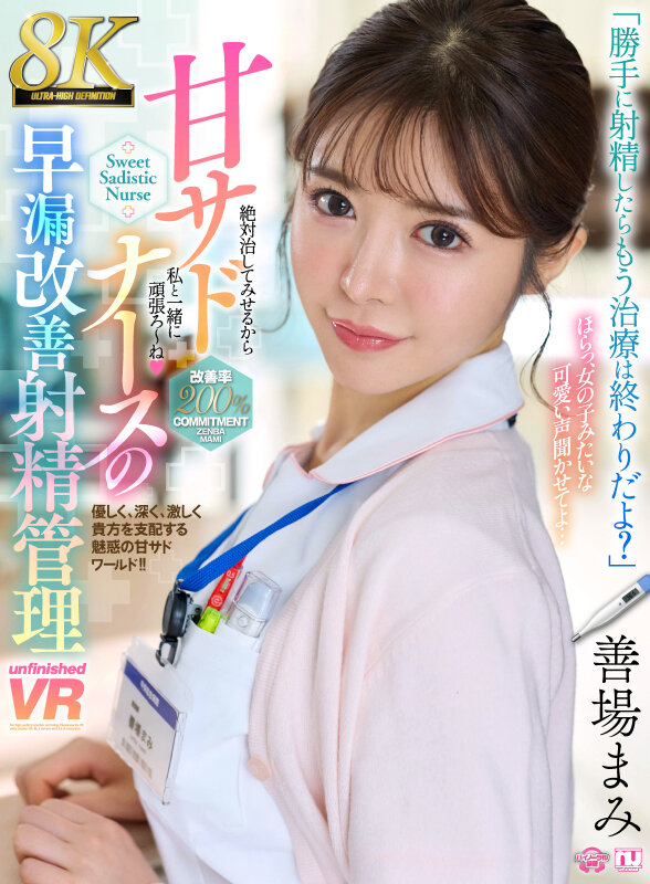 サンプル-【VR】【8K】甘サドナースの早漏改善射精管理 善場まみ