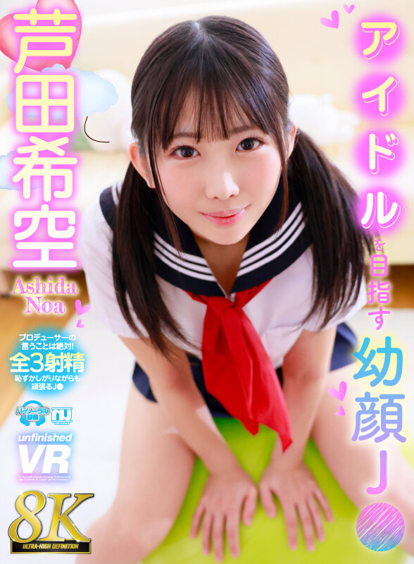 【VR】【8K】アイドルを目指す幼顔J● 芦田希空 1枚目
