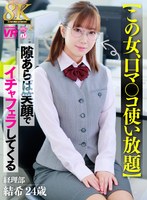 【VR】【8K】【この女、口マ○コ使い放題】隙あらば笑顔でイチャフェラしてくる 経理部 結希 24歳