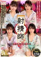 【VR】【8K】射精師～アナザーストーリー～3 由奈・紗和・ゆの・しおり
