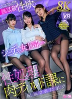 【VR】【8K】無尽蔵性欲のシゴデキ女上司しかいない会社で性処理肉ディルド課に配属されたボク 小野坂ゆいか・胡桃さくら・凰華りん