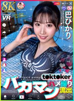 【VR】【8K】バカマン t●kt●ker ハメ撮り流出 巴ひかり