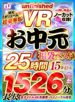 (urvrspfuku00003)[URVRSPFUKU-003]【VRお中元】unfinished VR 福袋ベスト ダウンロード