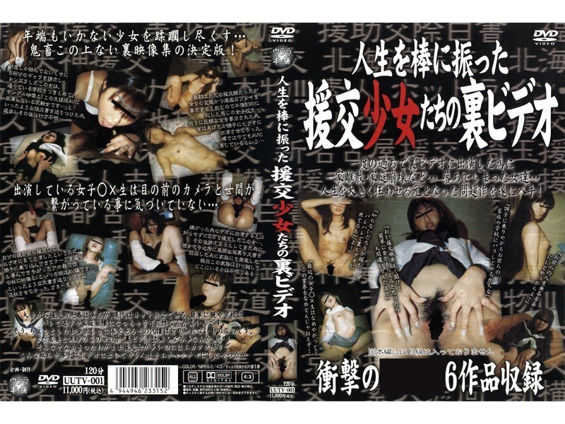 人生を棒に振った援交少女たちの裏ビデオ
