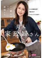 ナニ頼んでも すべて承知する美人家政婦さん 美咲かんなのジャケット画像