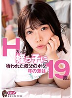 Hカップ姪っ子に喰われた叔父のボク。年の差は19歳。 大原あむのジャケット画像