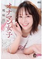 オナマン女子 地味淫 じみいん 彼女は内向的だが実は性欲が強い（会社では印象薄い） 同じマンションに棲んでる 同じ会社で同じ部署の後輩女子 ボクが体調不良で会社を休んだ日 いきなり部屋に来られた 終始、敬語で積極的に むさぼり喰われた 天馬ゆい