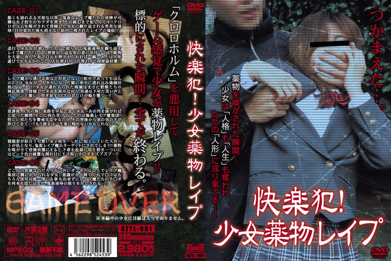 快楽犯！少女薬物レイプ