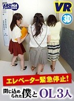 【VR】エレベーター緊急停止！閉じ込められた僕とOL3人のジャケット表面画像