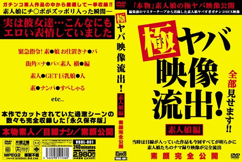 極ヤバ映像流出！ 素人娘編