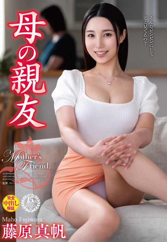 母の親友 藤原真帆 画像1