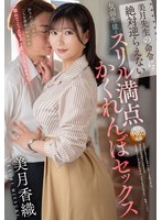 美月先生の命令にッ絶対逆らえない気弱生徒とスリル満点かくれんぼセックス 美月香織