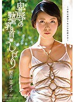 卑辱の勃起乳首嫁しばり 櫻井菜々子