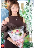 (venx00130)[VENX-130]上京した息子と月に1度の遠距離相姦 今日で私はあの子に抱かれるのを最後にします―。 流田みな実 ダウンロード