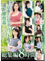 上京した息子と月に1度の遠距離相姦 今月もまた私はあの子に抱かれに行く―。 総集編 8時間