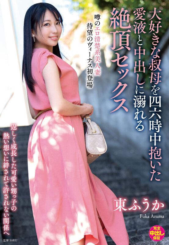 大好きな叔母を四六時中抱いた愛液と中出しに溺れる絶頂セックス 東ふうか 画像1
