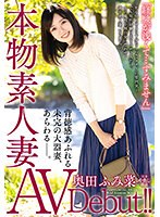 (veo00054)[VEO-054]本物素人妻AV Debut！！「経験が浅くて…すみません」背徳感あふれる未完の大器妻、あらわる―。 奥田ふみ菜 ダウンロード