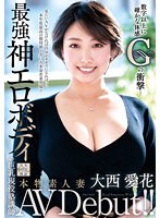 (veo00062)[VEO-062]真正的 業餘 妻子 AV Debut！！ 比數位更可靠的感覺G衝擊... 最強神情色身體現役補習班講師大西愛花 下載