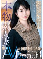 本物素人妻AV Debut！！育休中に出演決意…新婚奥様のエロス覚醒唾液ベロベロ不貞セックス 大園明歩