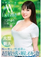 本物素人妻AVDebut！！大型新人喉の奥まで性感帯の超敏感・喉イキ妻三戸ゆう サムネイル小