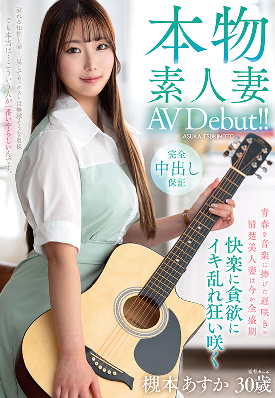 本物素人妻AV Debut！！青春を音楽に捧げた遅咲きの清楚美人妻は今が全盛期 快楽に貪欲にイキ乱れ狂い咲く 槻本あすか サンプル