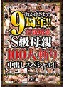 おかげさまで9周年！！近親相姦S級母親100人斬り中出しスペシャル！！