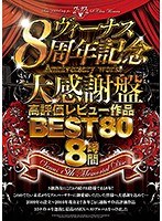 ～ヴィーナス8周年記念大感謝盤～高評価レビュー作品BEST80 8時間