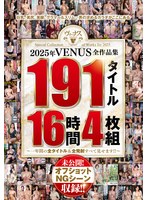 2025年VENUS全作品集 191タイトル16時間4枚組～一年間の全タイトル＆全発射すべて見せます！！～