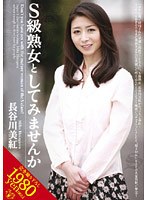 S級熟女としてみませんか 長谷川美紅