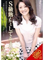 S級熟女としてみませんか 早見るり