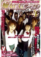 痴女GALサークル ～女30人淫行通学バス～ 4のジャケット表面画像