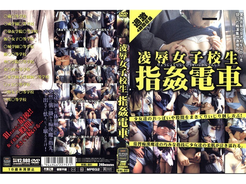 凌辱女子校生 指姦電車
