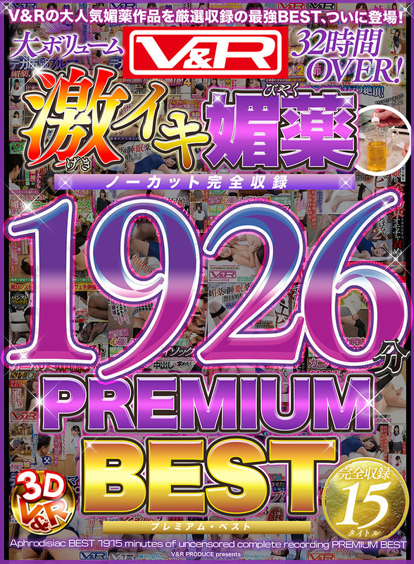 V＆R 激イキ媚薬BEST ノーカット完全収録1926分 PREMIUM BEST