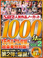 【VR】V＆R 人気作品ノーカット1000分収録！16作品フル収録の...