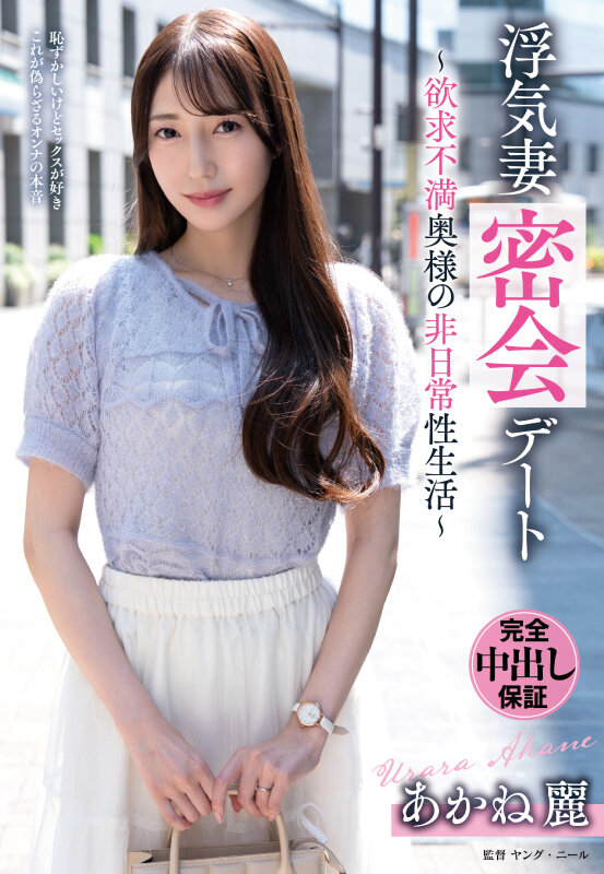 浮気妻密会デート～欲求不満奥様の非日常性生活～ あかね麗 サンプル画像 1