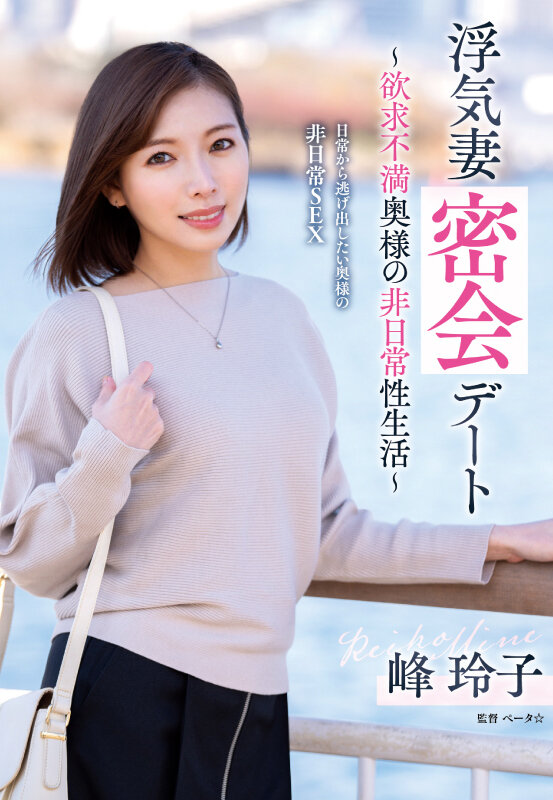浮気妻密会デート〜欲求不満奥様の非日常性生活〜 峰玲子 画像1