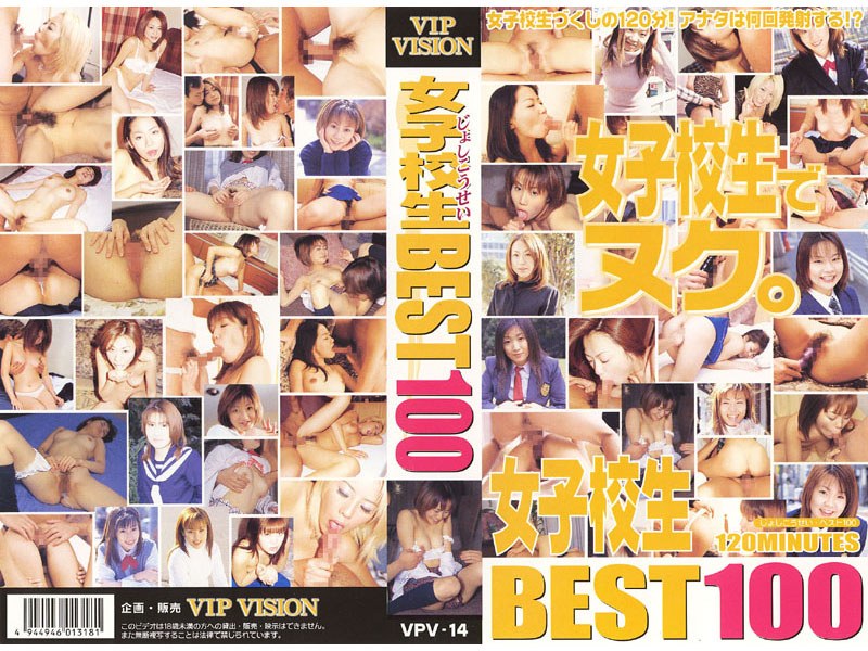女子校生 BEST100