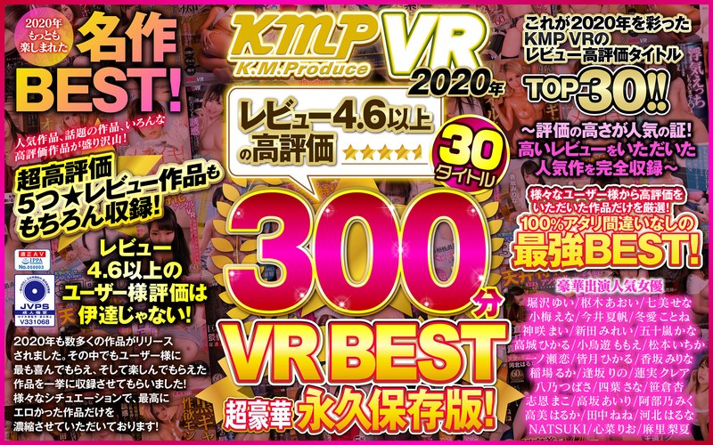 【VR】KMPVR2020年レビュー4.6以上の高評価30タイトル300分VRBEST超豪華永久保存版！〜評価の高さが人気の証！高いレビューをいただいた人気作を完全収録〜